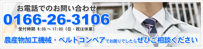 お電話でのお問い合わせは 0166-26-3106