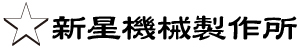 有限会社 新星機械製作所